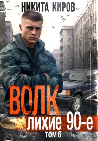 . Волк 6: Лихие 90-е