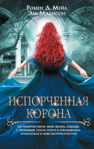. Испорченная корона