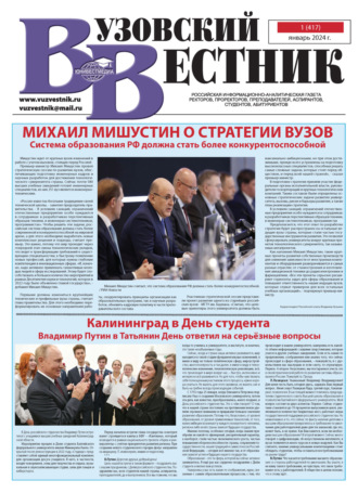 . Вузовский вестник №01/2024