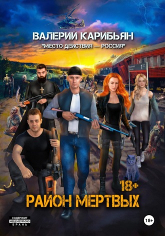 Валерий Карибьян. Район мертвых
