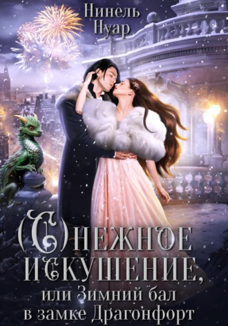 Нинель Нуар. Снежное искушение, или Зимний бал в замке Драгонфорт