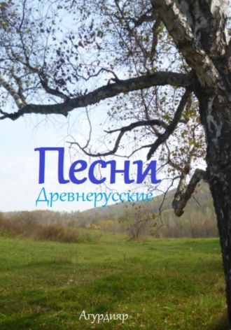 . Песни древнерусские