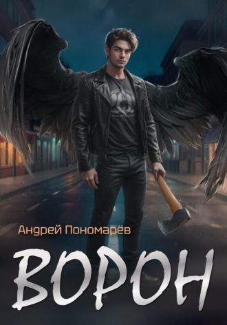 Андрей Владимирович Пономарев. Ворон