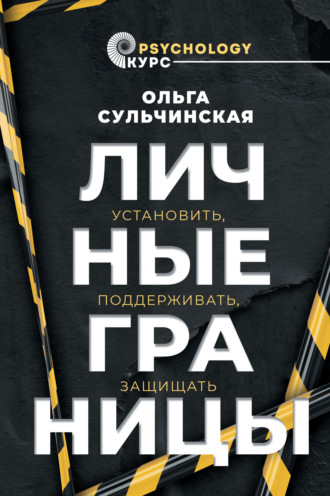 Ольга Сульчинская. Личные границы. Установить, поддерживать, защищать