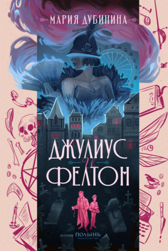 Мария Дубинина. Джулиус и Фелтон