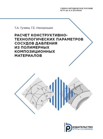 Г. Е. Нехороших. Расчет конструктивно-технологических параметров сосудов давления из полимерных композиционных материалов