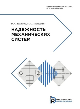 . Надежность механических систем