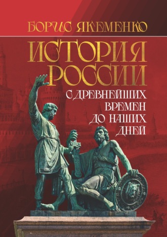 . История России. С древнейших времен до наших дней