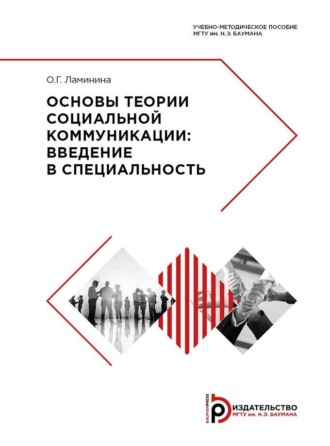 . Основы теории социальной коммуникации. Введение в специальность