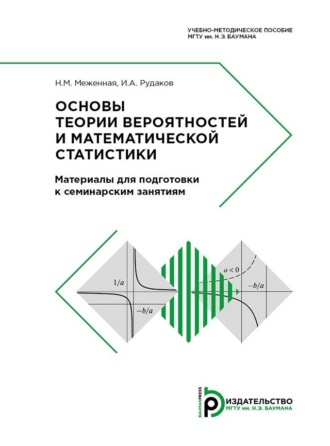 Н. М. Меженная. Основы теории вероятностей и математической статистики. Материалы для подготовки к семинарским занятиям