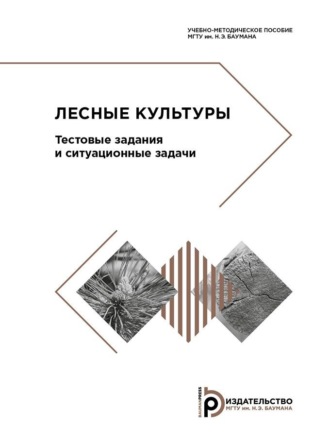 В. А. Савченкова. Лесные культуры. Тестовые задания и ситуационные задачи
