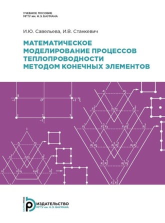 И. В. Станкевич. Математическое моделирование процессов теплопроводности методом конечных элементов