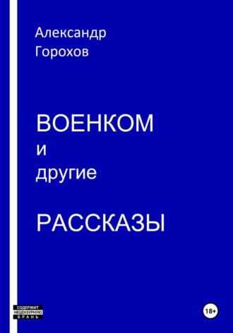 Александр Горохов. Военком и другие рассказы