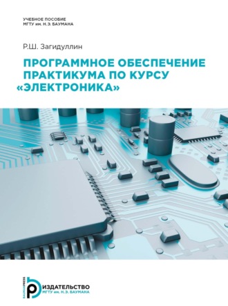. Программное обеспечение практикума по курсу «Электроника»
