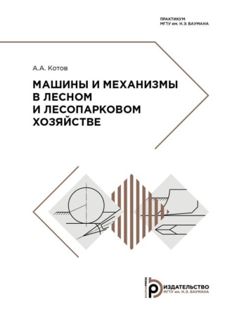 А. А. Котов. Машины и механизмы в лесном и лесопарковом хозяйстве