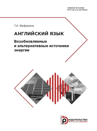 Т. А. Фуфурина. Английский язык. Возобновляемые и альтернативные источники энергии