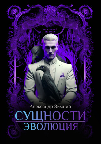 . Сущности. Эволюция