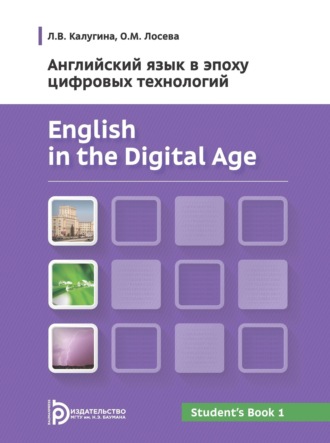 Л. В. Калугина. English in the Digital Age. Английский язык в эпоху цифровых технологий. Часть 1