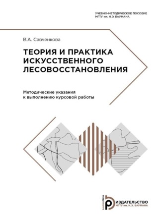 . Теория и практика искусственного лесовосстановления