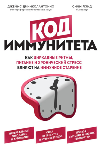 Джеймс ДиНиколантонио. Код иммунитета. Как циркадные ритмы, питание и хронический стресс влияют на иммунное старение