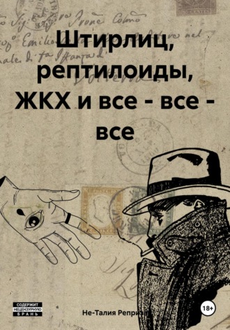 . Штирлиц, рептилоиды, ЖКХ и все – все – все
