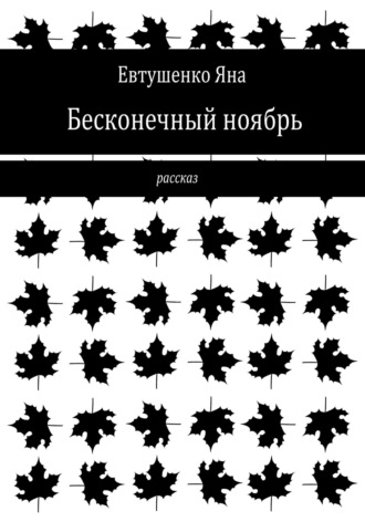 Яна Евтушенко. Бесконечный ноябрь