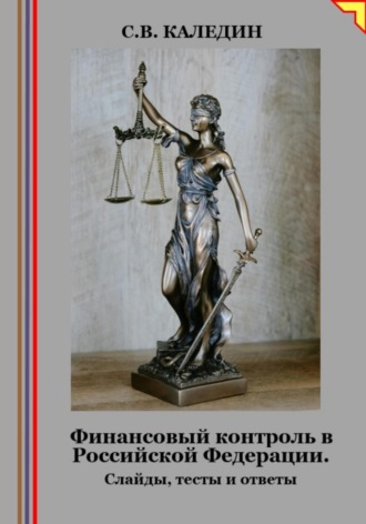 . Финансовый контроль в Российской Федерации. Слайды, тесты и ответы