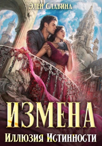 . Измена. Иллюзия истинности