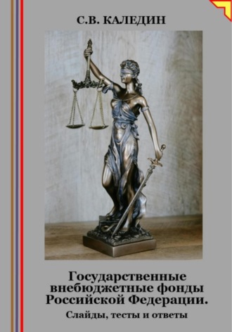 Сергей Каледин. Государственные внебюджетные фонды Российской Федерации. Слайды, тесты и ответы