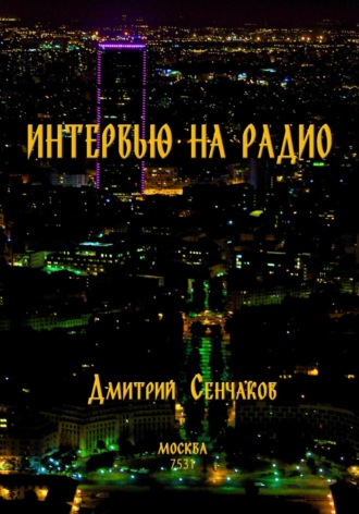 Дмитрий Сенчаков. Интервью на радио