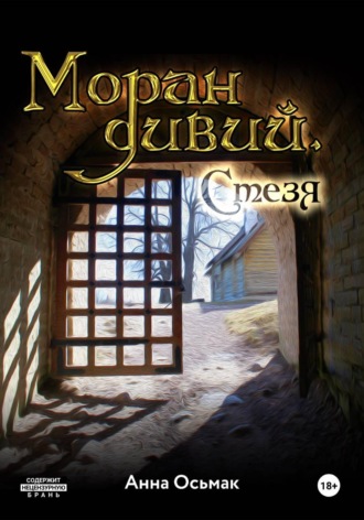 Анна Осьмак. Моран дивий. Стезя