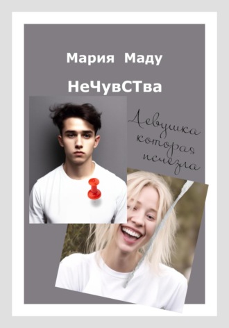 Мария Маду. Нечувства. Девушка, которая исчезла
