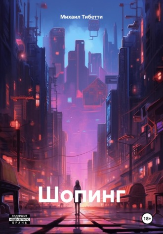 . Шопинг
