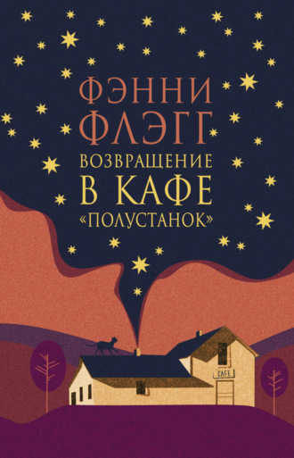 . Возвращение в кафе «Полустанок»