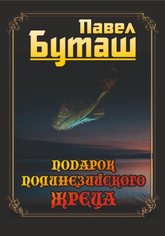 Павел Буташ. Подарок полинезийского жреца