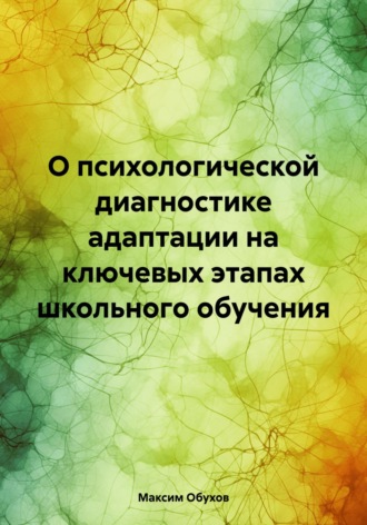 . О психологической диагностике адаптации на ключевых этапах школьного обучения