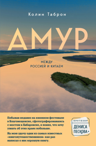 Колин Таброн. Амур. Между Россией и Китаем