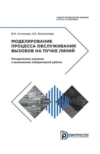 В. А. Антонова. Моделирование процесса обслуживания вызовов на пучке линий