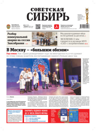 . Газета «Советская Сибирь» №6 (27891) от 07.02.2024