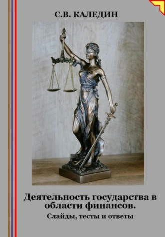 . Деятельность государства в области финансов. Слайды, тесты и ответы