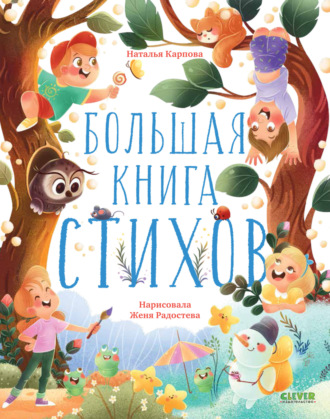 Наталья Карпова. Большая книга стихов