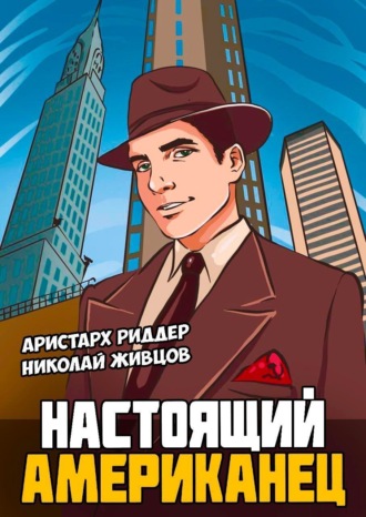 . Настоящий американец