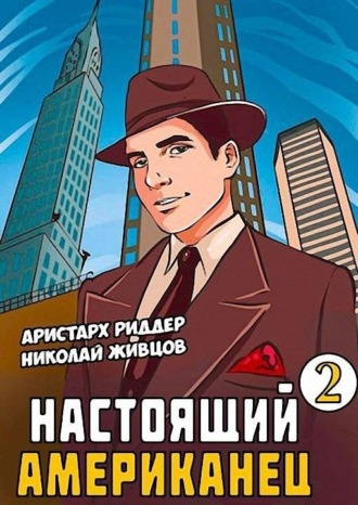 . Настоящий американец – 2