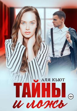 Аля Кьют. Тайны и ложь