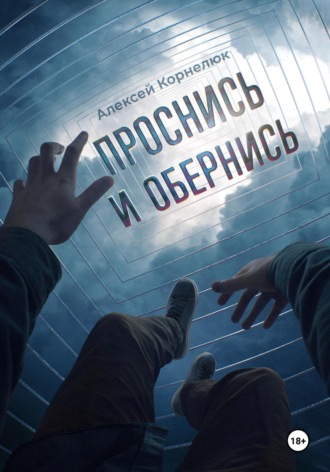 . Проснись и обернись