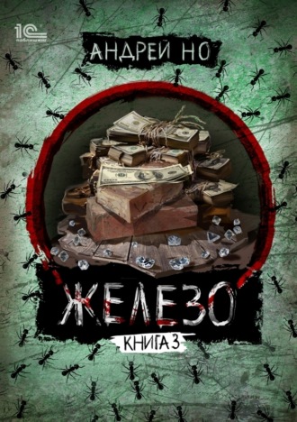 Андрей Но. Железо. Книга 3. Порог плавления