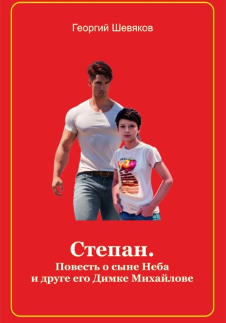 . Степан. Повесть о сыне Неба и его друге Димке Михайлове