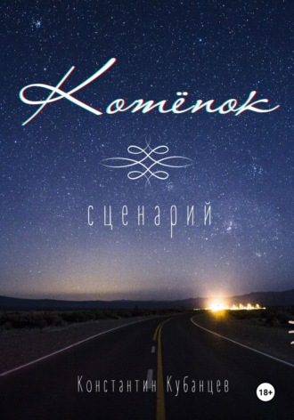 . Котёнок. Сценарий