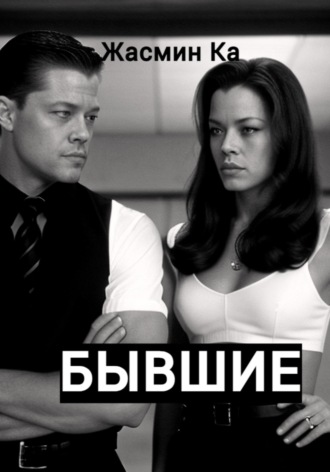. Бывшие