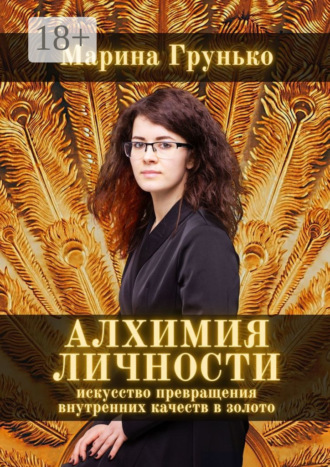 . Алхимия Личности. Искусство превращения внутренних качеств в золото